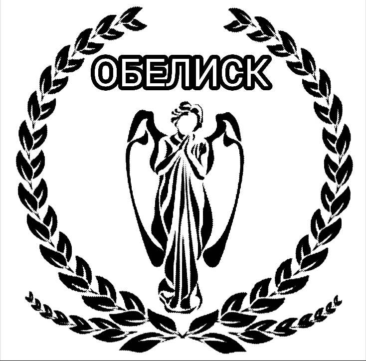 ОБЕЛИСК, Похоронная служба